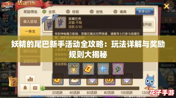 妖精的尾巴新手活动全攻略:玩法详解与奖励规则大揭秘 妖精的尾巴新手活动全攻略:玩法详解与奖励规则大揭秘
