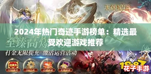 2024年热门奇迹手游榜单：精选最受欢迎游戏推荐