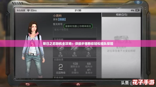 明日之后联机全攻略：详细步骤教你轻松组队探险