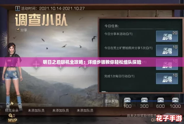 明日之后联机全攻略:详细步骤教你轻松组队探险 明日之后联机全攻略:详细步骤教你轻松组队探险