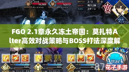 FGO 2.1章永久冻土帝国：莫扎特Alter高效对战策略与BOSS打法深度解析