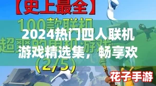 2024热门四人联机游戏精选集，畅享欢乐时光