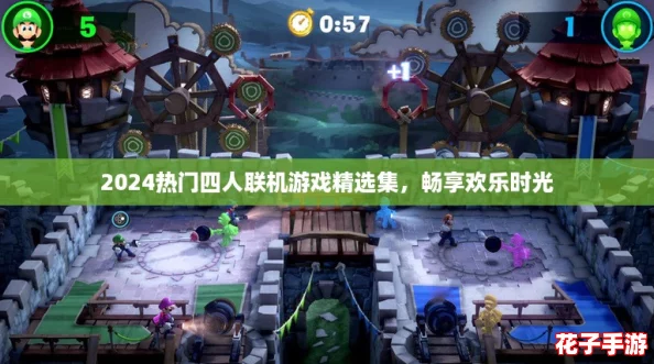 2024热门四人联机游戏精选集，畅享欢乐时光
