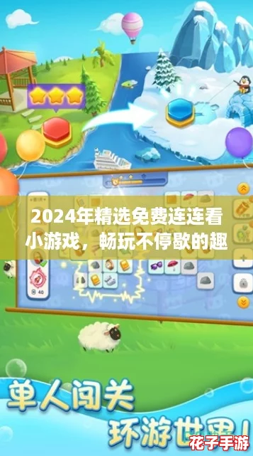 2024年精选免费连连看小游戏，畅玩不停歇的趣味盘点