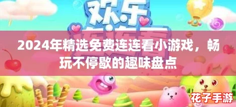 2024年精选免费连连看小游戏，畅玩不停歇的趣味盘点