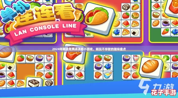 2024年精选免费连连看小游戏，畅玩不停歇的趣味盘点