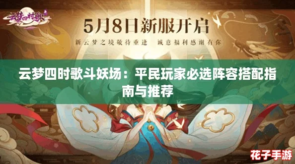 云梦四时歌斗妖场：平民玩家必选阵容搭配指南与推荐