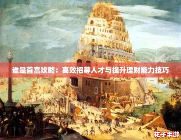 谁是首富攻略：高效招募人才与提升理财能力技巧