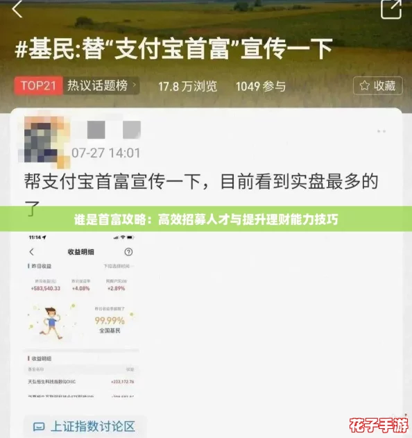 谁是首富攻略：高效招募人才与提升理财能力技巧