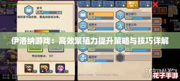 伊洛纳游戏：高效繁殖力提升策略与技巧详解
