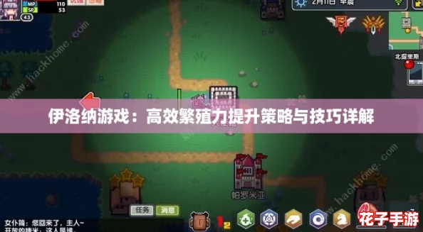 伊洛纳游戏：高效繁殖力提升策略与技巧详解
