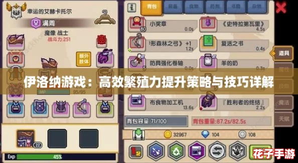 伊洛纳游戏：高效繁殖力提升策略与技巧详解