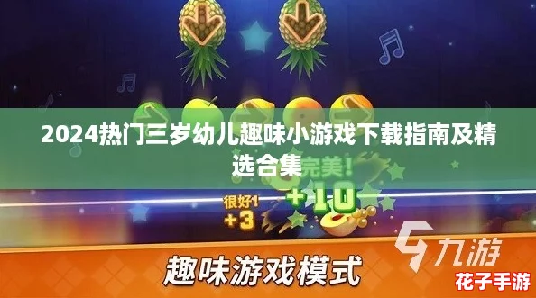 2024热门三岁幼儿趣味小游戏下载指南及精选合集