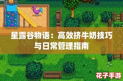 星露谷物语：高效挤牛奶技巧与日常管理指南