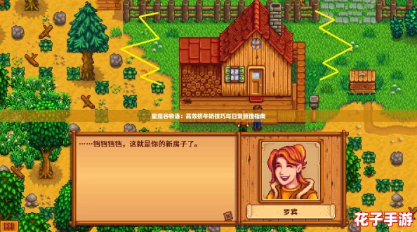 星露谷物语:高效挤牛奶技巧与日常管理指南 星露谷物语:高效挤牛奶技巧与日常管理指南