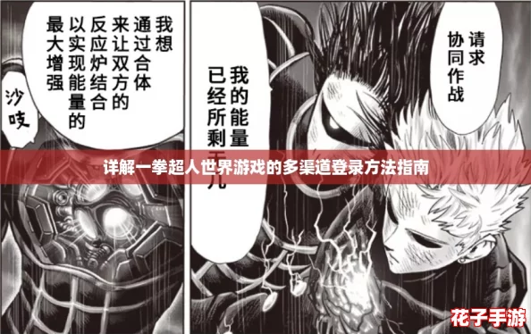 详解一拳超人世界游戏的多渠道登录方法指南