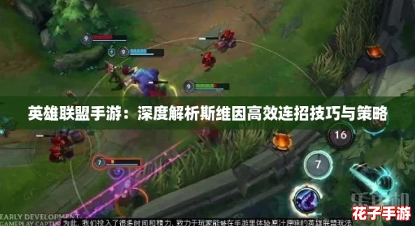 英雄联盟手游：深度解析斯维因高效连招技巧与策略