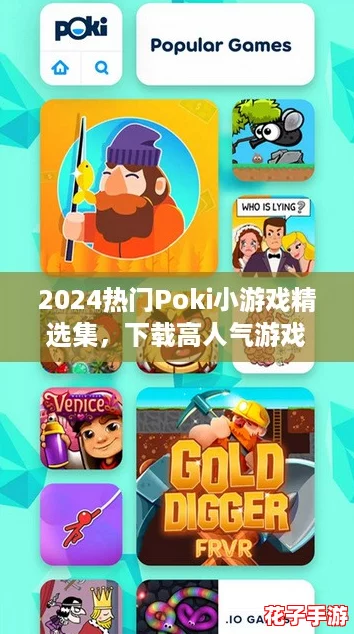 2024热门Poki小游戏精选集，下载高人气游戏新去处！