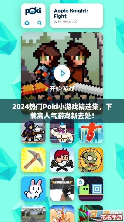 2024热门Poki小游戏精选集,下载高人气游戏新去处! 2024热门Poki小游戏精选集,下载高人气游戏新去处!