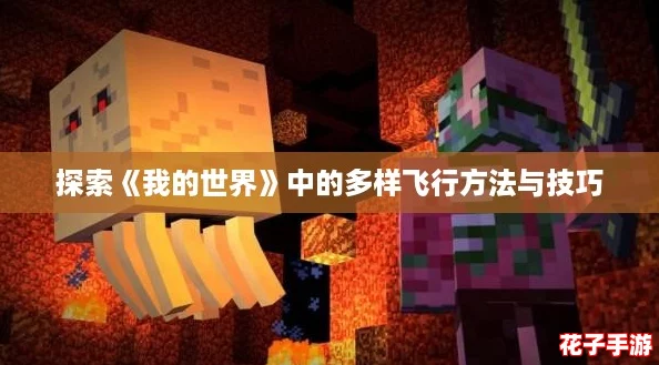 探索《我的世界》中的多样飞行方法与技巧
