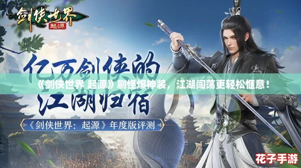 《剑侠世界 起源》刷怪爆神装，江湖闯荡更轻松惬意！