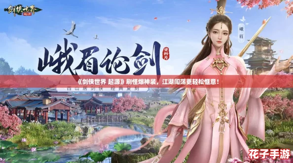 《剑侠世界 起源》刷怪爆神装,江湖闯荡更轻松惬意! 《剑侠世界 起源》刷怪爆神装,江湖闯荡更轻松惬意!