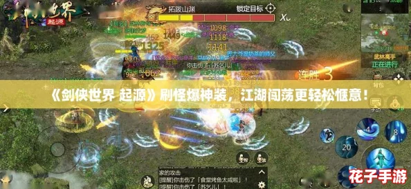 《剑侠世界 起源》刷怪爆神装,江湖闯荡更轻松惬意! 《剑侠世界 起源》刷怪爆神装,江湖闯荡更轻松惬意!