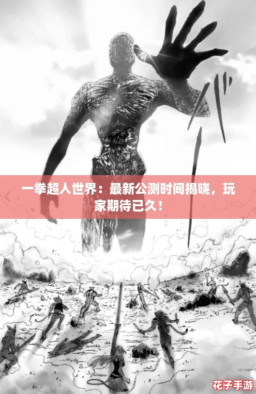 一拳超人世界：最新公测时间揭晓，玩家期待已久！