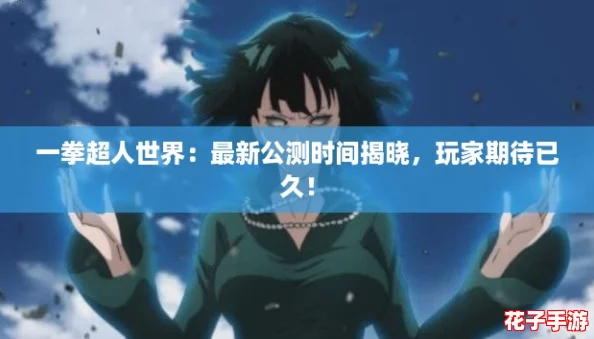 一拳超人世界：最新公测时间揭晓，玩家期待已久！