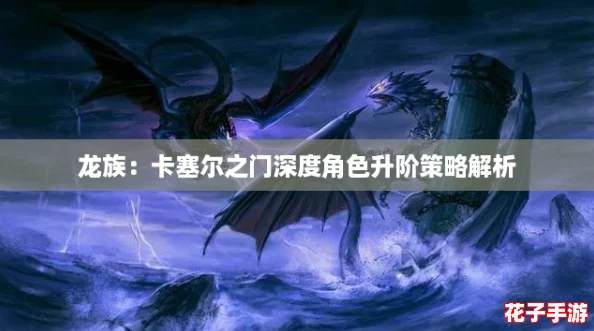 龙族：卡塞尔之门深度角色升阶策略解析