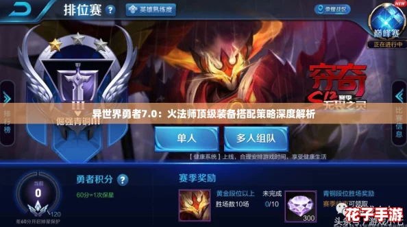 异世界勇者7.0：火法师顶级装备搭配策略深度解析