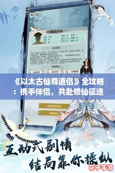 《以太古仙尊道侣》全攻略：携手伴侣，共赴修仙征途秘籍