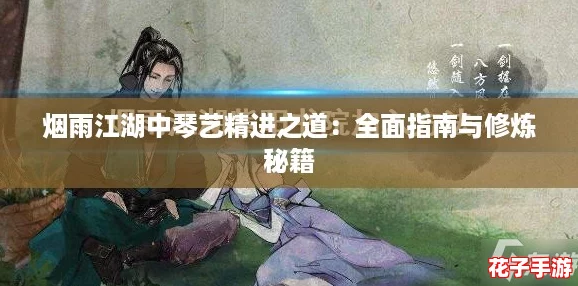 烟雨江湖中琴艺精进之道：全面指南与修炼秘籍