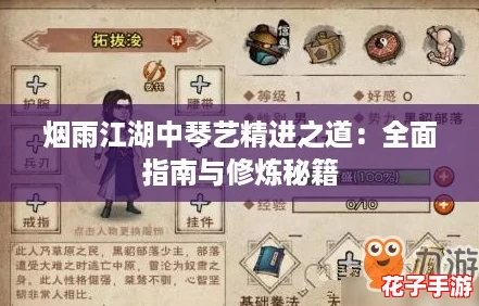 烟雨江湖中琴艺精进之道:全面指南与修炼秘籍 烟雨江湖中琴艺精进之道:全面指南与修炼秘籍