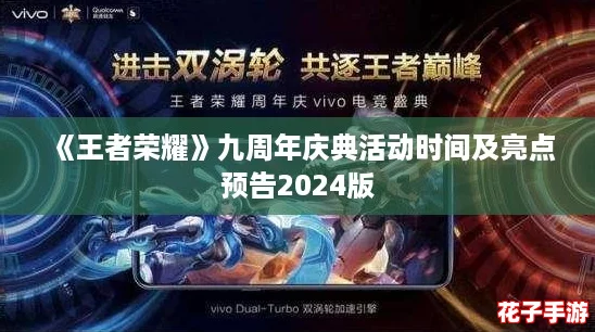 《王者荣耀》九周年庆典活动时间及亮点预告2024版