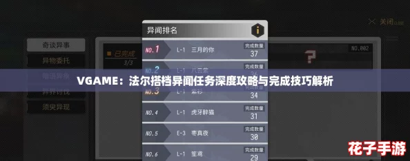 VGAME：法尔搭档异闻任务深度攻略与完成技巧解析
