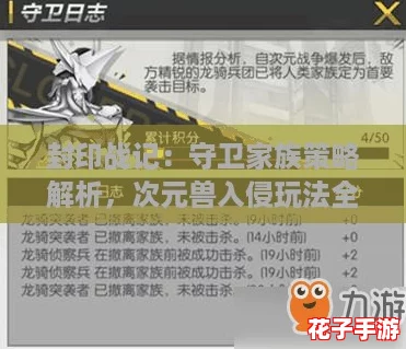 封印战记：守卫家族策略解析，次元兽入侵玩法全攻略