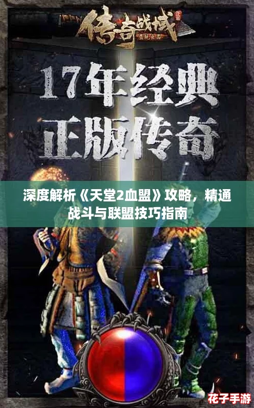 深度解析《天堂2血盟》攻略，精通战斗与联盟技巧指南