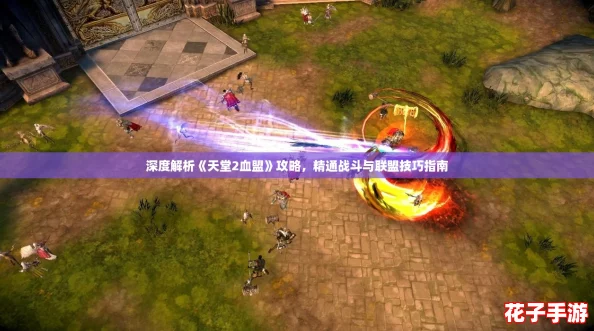 深度解析《天堂2血盟》攻略，精通战斗与联盟技巧指南
