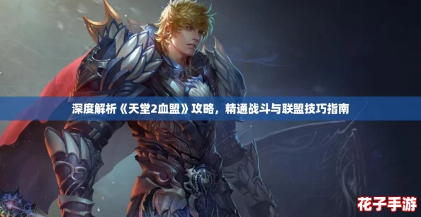 深度解析《天堂2血盟》攻略，精通战斗与联盟技巧指南