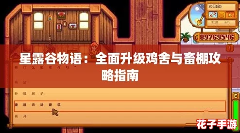 星露谷物语：全面升级鸡舍与畜棚攻略指南