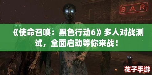 《使命召唤:黑色行动6》多人对战测试,全面启动等你来战! 《使命召唤:黑色行动6》多人对战测试,全面启动等你来战!