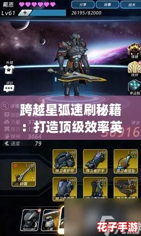跨越星弧速刷秘籍：打造顶级效率英雄阵容搭配全攻略