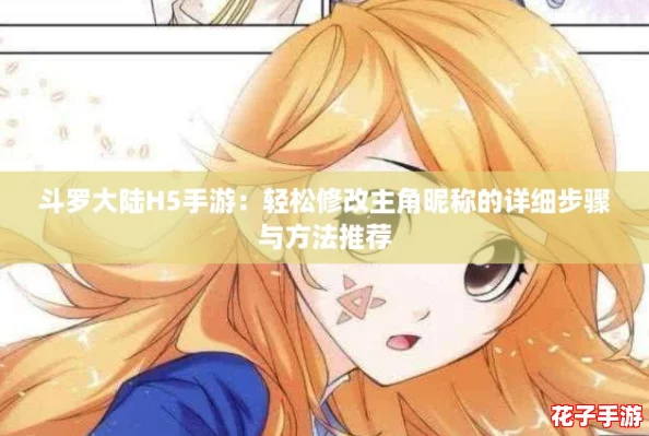 斗罗大陆H5手游：轻松修改主角昵称的详细步骤与方法推荐