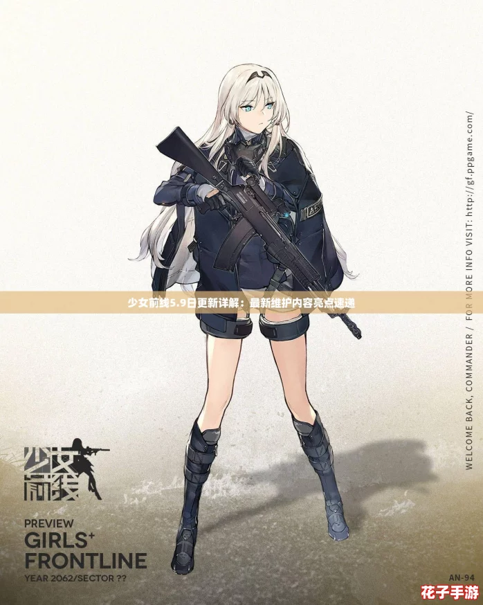 少女前线5.9日更新详解：最新维护内容亮点速递