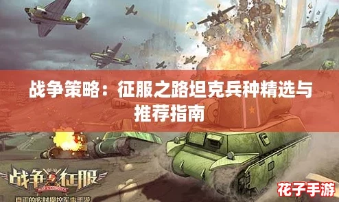 战争策略：征服之路坦克兵种精选与推荐指南