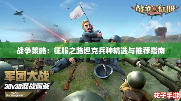战争策略:征服之路坦克兵种精选与推荐指南 战争策略:征服之路坦克兵种精选与推荐指南