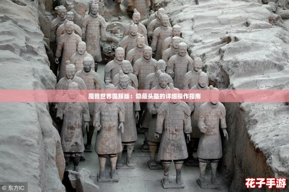 魔兽世界国服版：隐藏头盔的详细操作指南