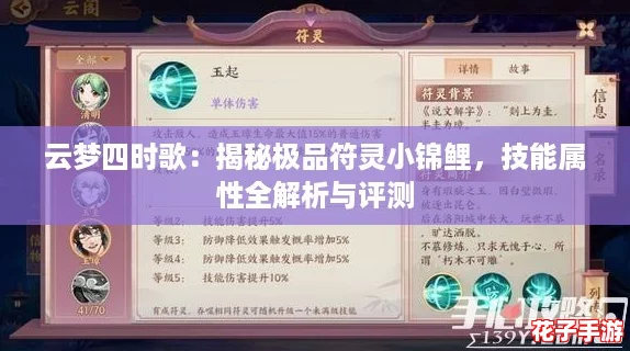 云梦四时歌：揭秘极品符灵小锦鲤，技能属性全解析与评测