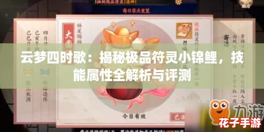 云梦四时歌：揭秘极品符灵小锦鲤，技能属性全解析与评测